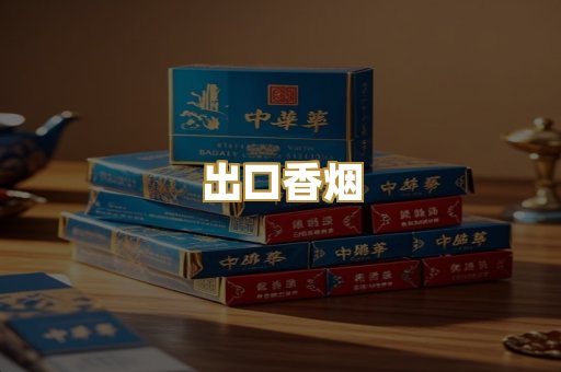 出口香烟